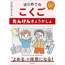 Amazon.co.jp: はじめてのがっこうせいかつ クイズきょうかしょ : 盛山